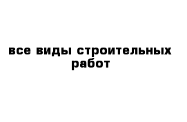 все виды строительных работ